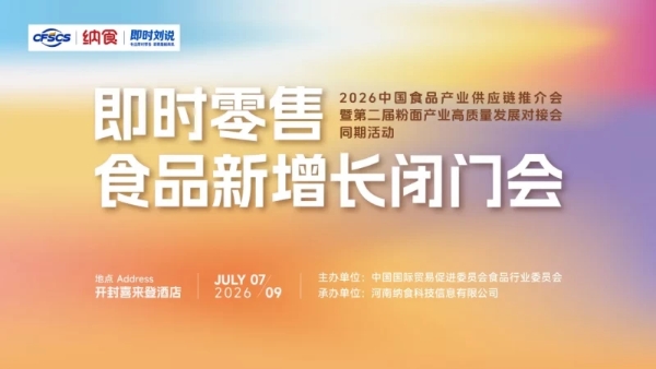 告别“内卷”！2026中国食品产业供应链推介会为粉面行业找到破局点 