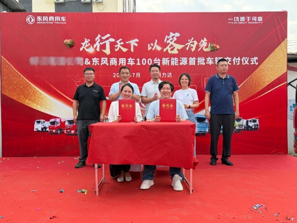 百台新能源车辆战略合作落地，东风商用车助力跨境电商物流绿色升级 