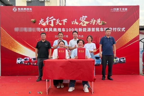 百台新能源车辆战略合作落地，东风商用车助力跨境电商物流绿色升级 
