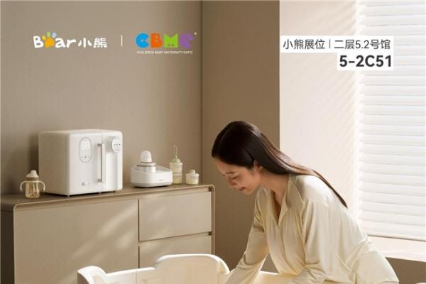 生命早期1000天如何一站轻松养育？小熊电器2026CBME有答案 