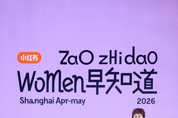 小红书早知道大会3.0：经验、科普与共鸣 
