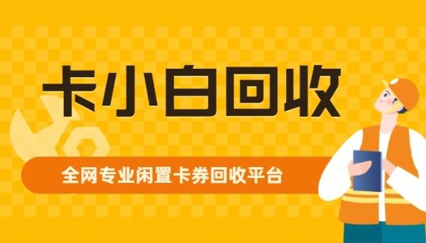 24小时京东福粒卡回收平台哪家好？京顺回收与卡小白回收深度对比 