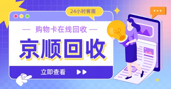 24小时京东福粒卡回收平台哪家好？京顺回收与卡小白回收深度对比 