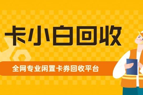 24小时京东福粒卡回收平台哪家好？京顺回收与卡小白回收深度对比 
