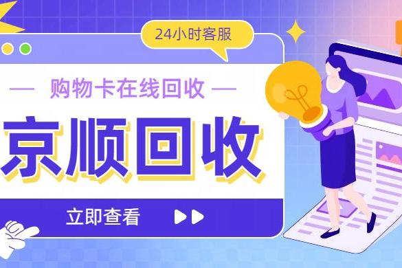 24小时京东福粒卡回收平台哪家好？京顺回收与卡小白回收深度对比 