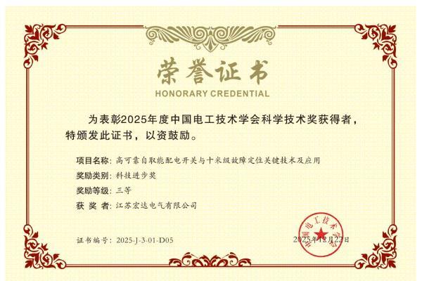 品牌荣誉！祝贺江苏宏达电气荣获2026年度“一二次融合成套柱上断路器十大品牌” 