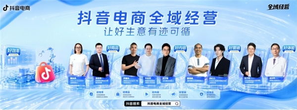 抖音电商全域经营｜五大维度，解锁好生意的全链路答案 