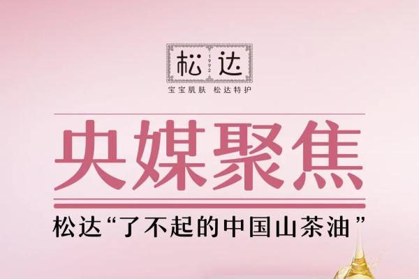 从成分科研到行业标准，松达山茶油重构婴童敏感肌护肤体系 