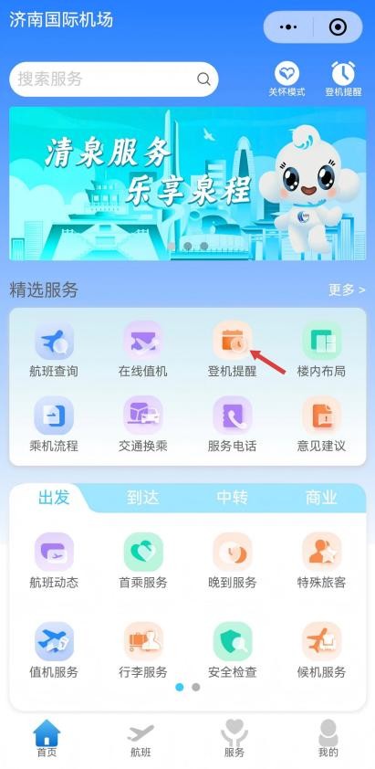 畅行如泉，乐享旅途 —济南机场升级“好飞山东・清泉服务”品牌，织密暑运暖心服务网络