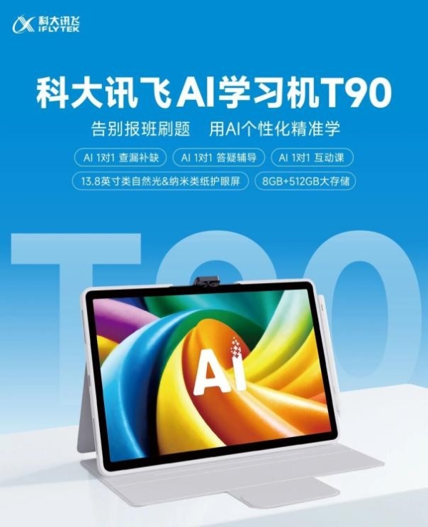 科大讯飞AI学习机发布新品T90，升级AI精准学破解暑期学习焦虑 