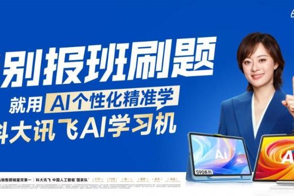 科大讯飞AI学习机发布新品T90，升级AI精准学破解暑期学习焦虑 