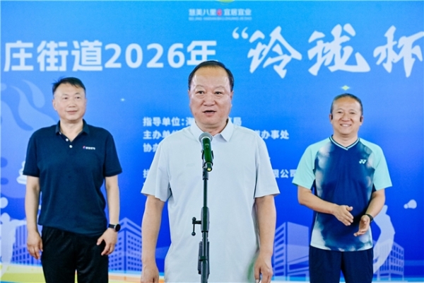 玲珑有约，羽你共赢——海淀区八里庄街道2026“玲珑杯”羽毛球赛盛大开幕 