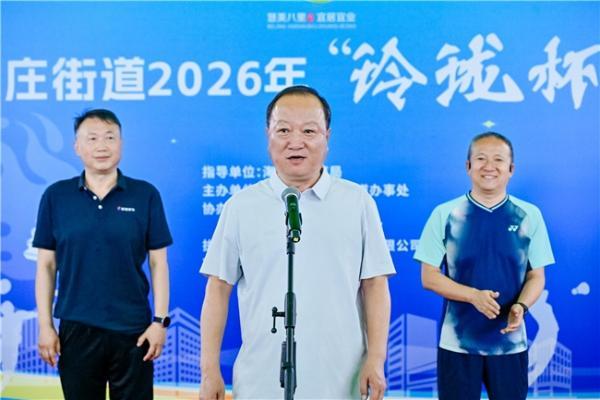 玲珑有约，羽你共赢——海淀区八里庄街道2026“玲珑杯”羽毛球赛盛大开幕 