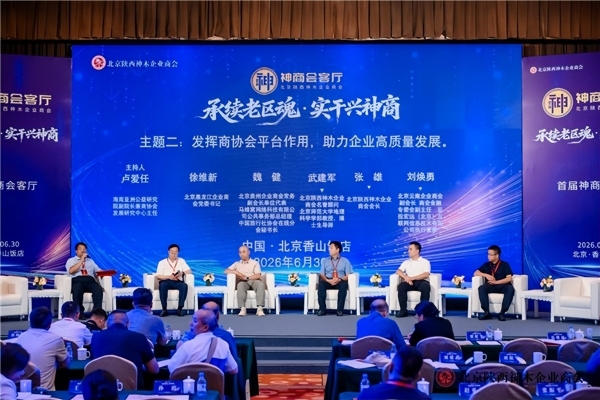 承续老区魂，实干兴神商——北京陕西神木企业商会首届“神商会客厅”在京圆满举办 
