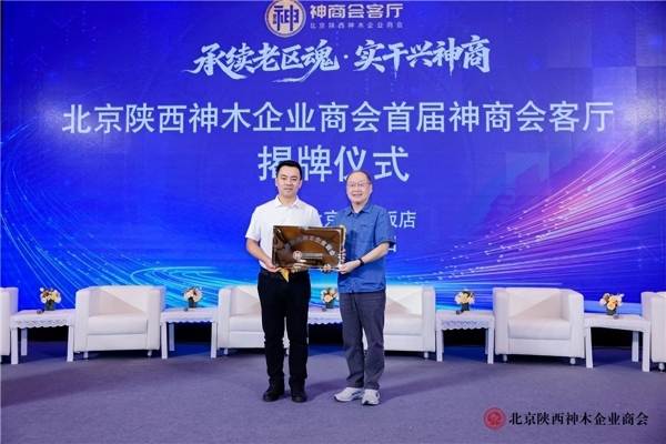 承续老区魂，实干兴神商——北京陕西神木企业商会首届“神商会客厅”在京圆满举办 