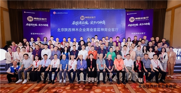 承续老区魂，实干兴神商——北京陕西神木企业商会首届“神商会客厅”在京圆满举办 