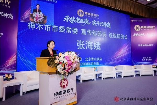 承续老区魂，实干兴神商——北京陕西神木企业商会首届“神商会客厅”在京圆满举办 