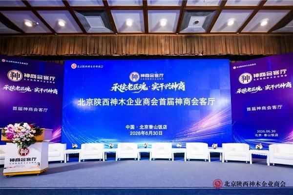 承续老区魂，实干兴神商——北京陕西神木企业商会首届“神商会客厅”在京圆满举办 