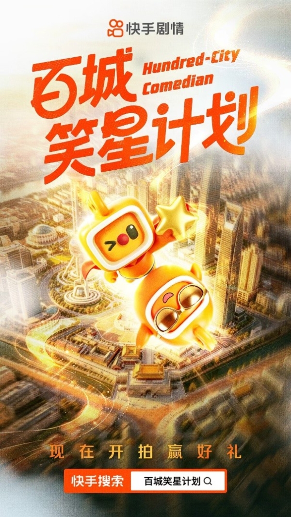 快手搞笑+破圈：百城笑星计划落地济南夜市，乡音喜剧笑翻全网 