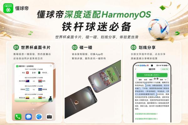 碰一碰、划线分享、世界杯桌面卡片，铁杆球迷必备鸿蒙版懂球帝！ 