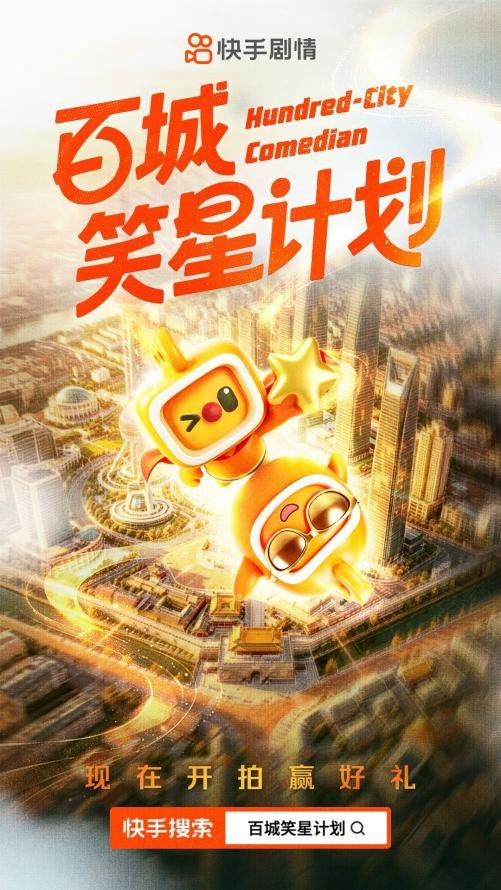快手百城笑星计划：“搞笑 + 情感” 开辟银发视频新赛道 