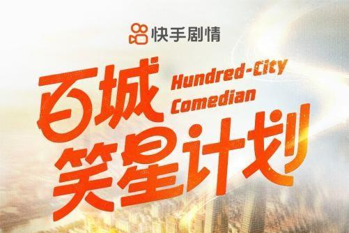 快手百城笑星计划：“搞笑 + 情感” 开辟银发视频新赛道 