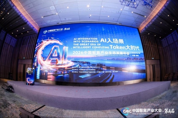 对话Token大时代，华美浩联斩获“2026年度算力生态协同发展奖” 