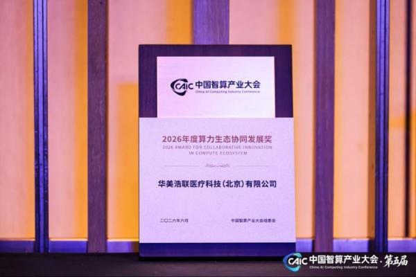 对话Token大时代，华美浩联斩获“2026年度算力生态协同发展奖” 