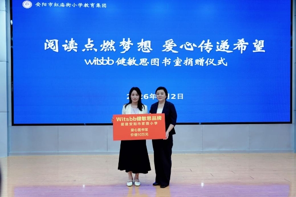 让更多孩子“有书读、读好书”，Witsbb健敏思爱心图书室落地河南安阳 