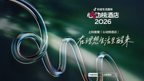抖音生活服务2026“心动榜酒店”：内容连接信任，驱动酒旅体验经济