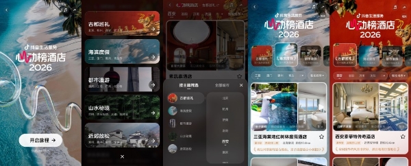 抖音生活服务2026“心动榜酒店”：内容连接信任，驱动酒旅体验经济
