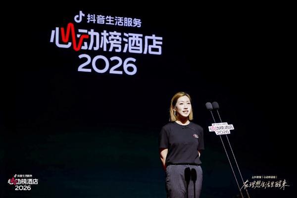抖音生活服务2026“心动榜酒店”：内容连接信任，驱动酒旅体验经济