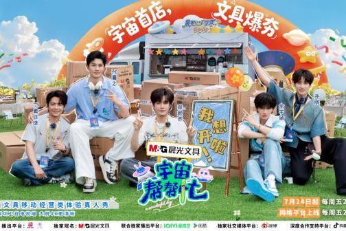 深圳卫视《宇宙帮帮忙》7月24日正片首播，帮帮团正式开启经营之旅 