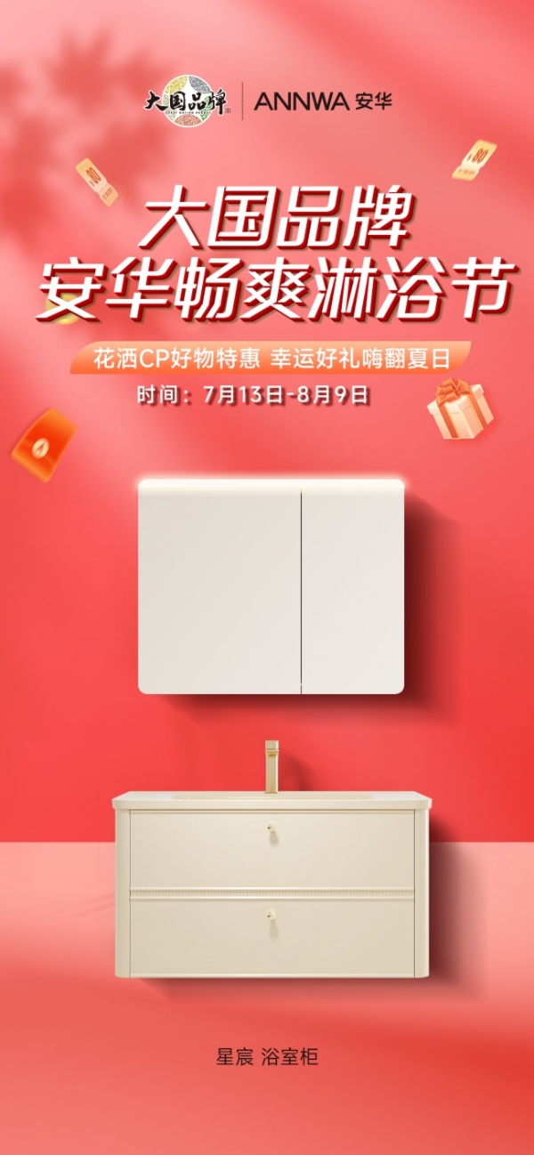 安华卫浴加码暑期市场："畅爽淋浴节"打造厨卫一站式焕新盛宴 