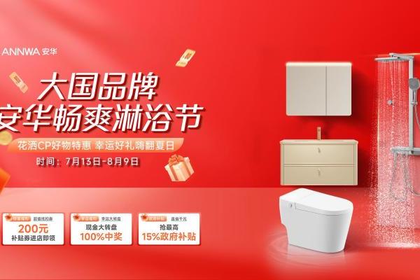 安华卫浴加码暑期市场："畅爽淋浴节"打造厨卫一站式焕新盛宴 