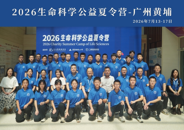 广州泰和联合多方举办公益夏令营，助力粤东少年奔赴生命科学理想 