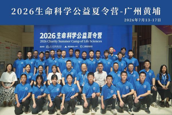 广州泰和联合多方举办公益夏令营，助力粤东少年奔赴生命科学理想 
