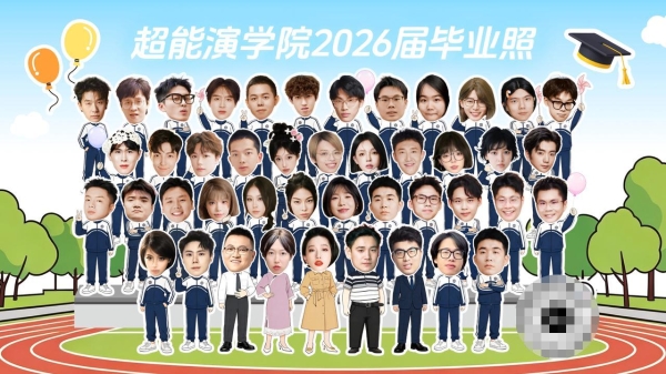 毕业季刷屏背后：40多位创作者用一场“超能毕业汇演”，成为全网“嘴替”  