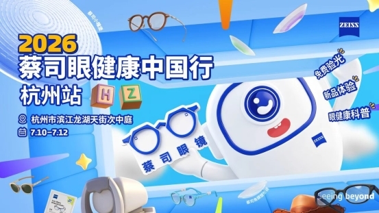蔡司眼健康中国行杭州站 护眼科普走进青少年科技型电竞赛场 