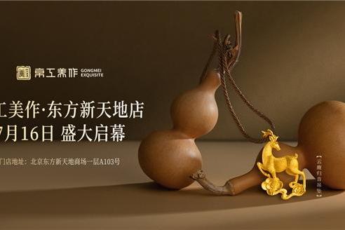 变局立高地 京派启新章｜京工美作东方新天地店7月16日盛大启幕 
