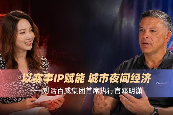 百威集团CEO邓明潇：扎根中国市场 以赛事与夜经济激活消费新活力 