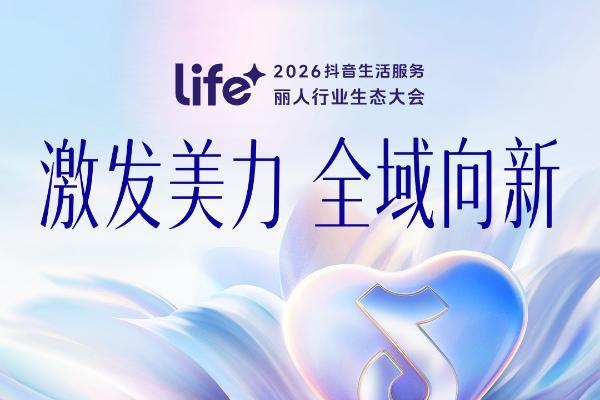 把品牌种进用户心智，丽人商家在抖音找到 “全域向新” 的满分答案 