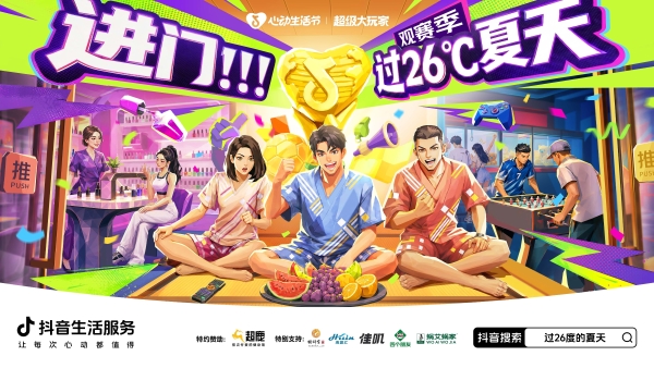 进门过26度的夏天！线上线下全域共振，引领暑期室内玩乐新趋势 