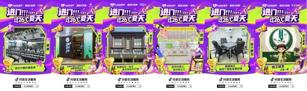 进门过26度的夏天！线上线下全域共振，引领暑期室内玩乐新趋势 