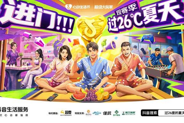 进门过26度的夏天！线上线下全域共振，引领暑期室内玩乐新趋势 