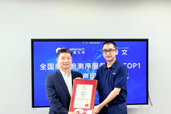 沙利文出具权威市场地位声明，欧易生物深耕单细胞测序稳居行业头部 