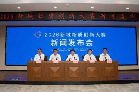 2026新域新质创新大赛新闻发布会在京召开 
