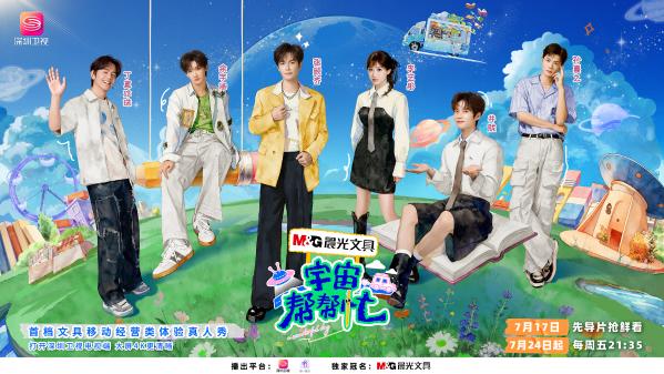 首创文具经营实景综艺！《宇宙帮帮忙》7月17日登陆深圳卫视治愈开播 