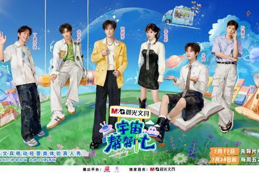 首创文具经营实景综艺！《宇宙帮帮忙》7月17日登陆深圳卫视治愈开播 