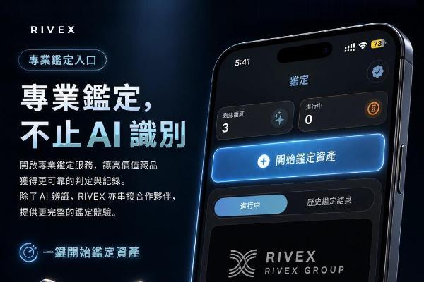 RIVEX发布收藏品AI资产操作系统，多端同步上线 